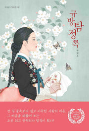규방 탐정록(르네상스 청소년 소설)