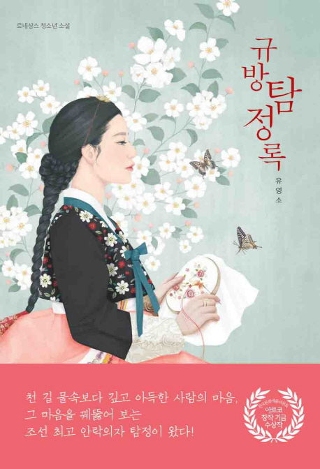 규방 탐정록(르네상스 청소년 소설)