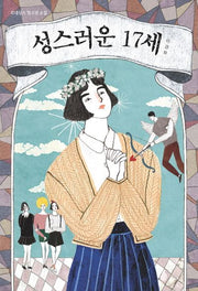 성스러운 17세(르네상스 청소년 소설)