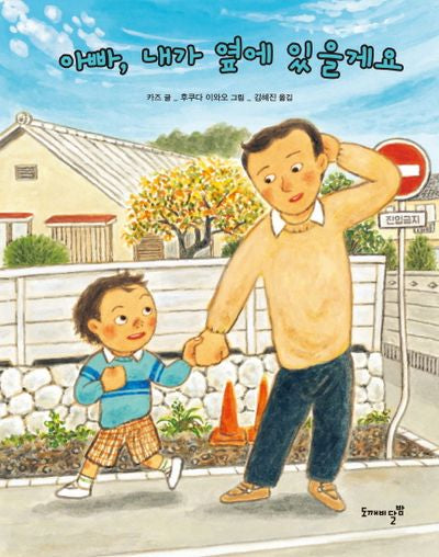 아빠, 내가 옆에 있을게요(양장본 HardCover)
