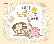 내가 노벨상을 탔어요