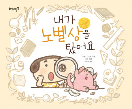 내가 노벨상을 탔어요