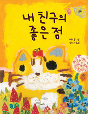 내 친구의 좋은 점(도깨비 그림책 3)(양장본 Hardcover)