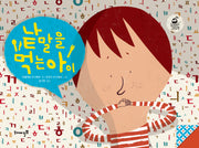 낱말을 먹는 아이(도깨비 그림책 004)(양장본 Hardcover)