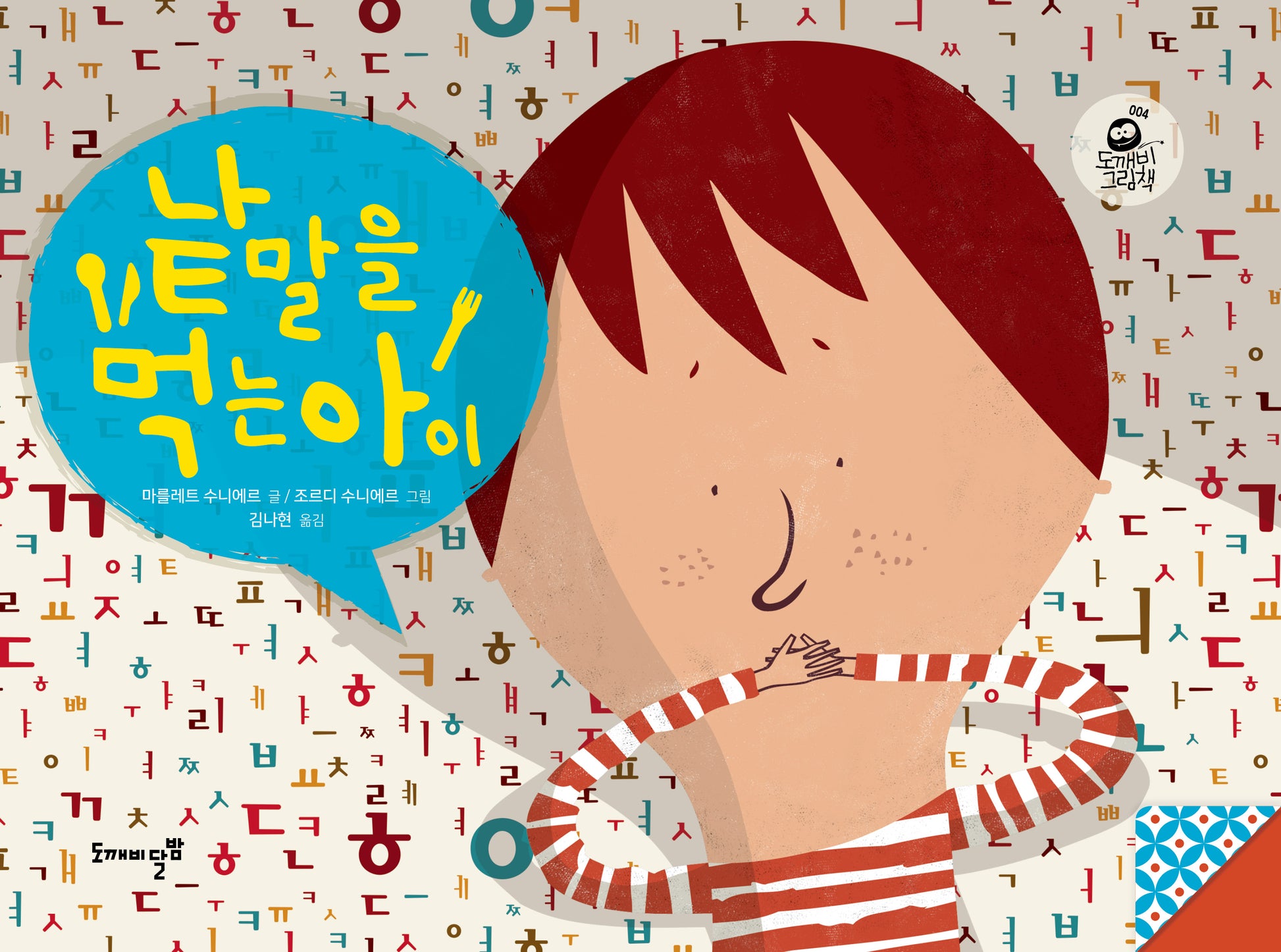 낱말을 먹는 아이(도깨비 그림책 004)(양장본 Hardcover)