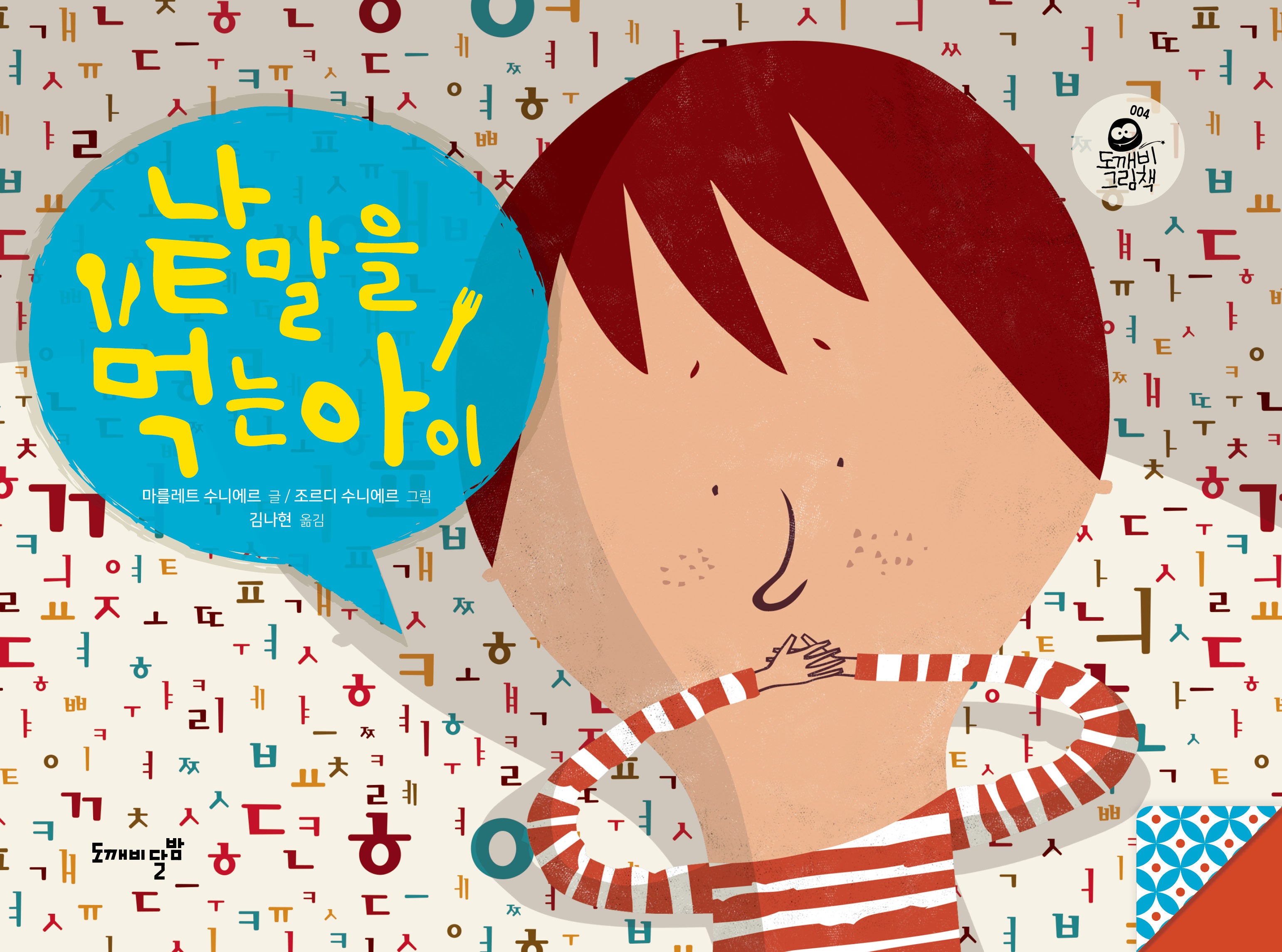 낱말을 먹는 아이(도깨비 그림책 004)(양장본 Hardcover)