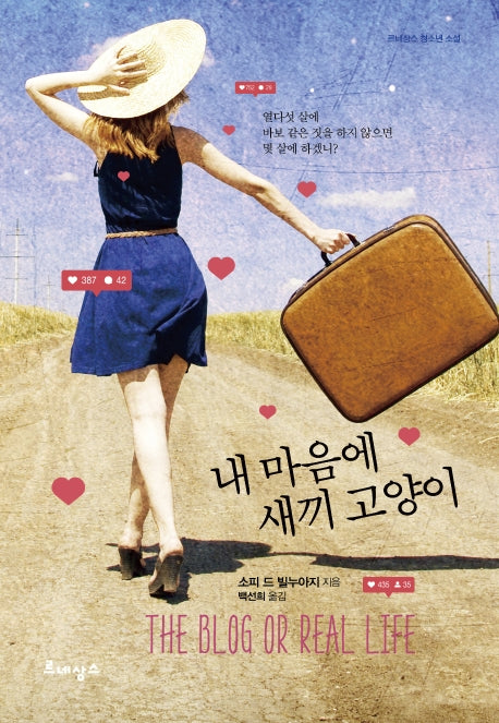 내 마음에 새끼 고양이(르네상스 청소년 소설)