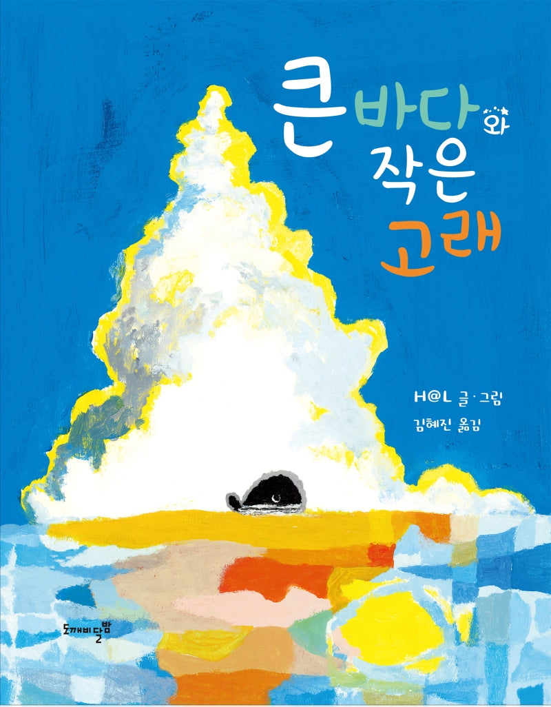 큰 바다와 작은 고래(양장본 Hardcover)