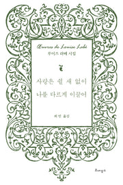 사랑은 쉴 새 없이 나를 다르게 이끌어