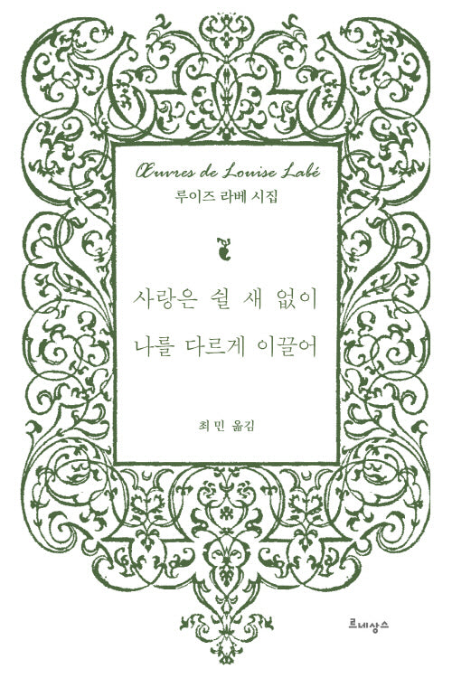 사랑은 쉴 새 없이 나를 다르게 이끌어