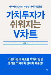 가치투자가 쉬워지는 V차트