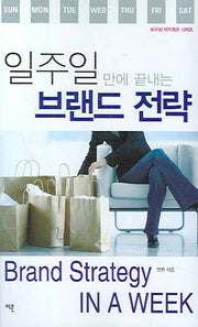 일주일 만에 끝내는 브랜드 전략