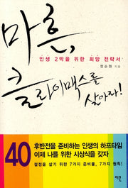 마흔 클라이맥스를 살아라