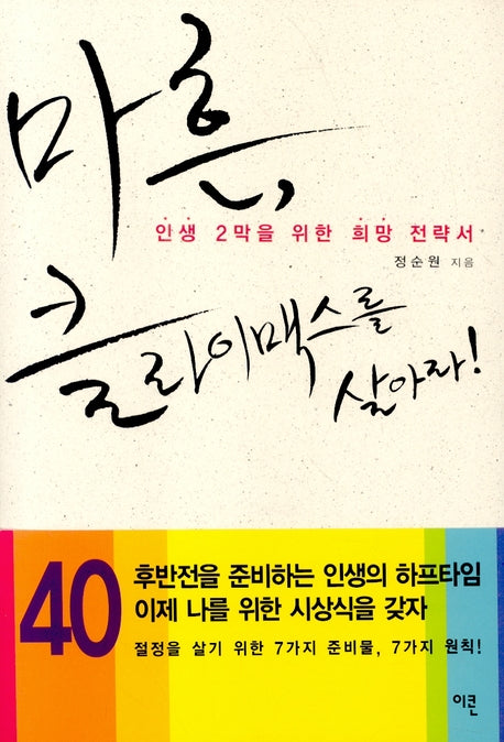 마흔 클라이맥스를 살아라