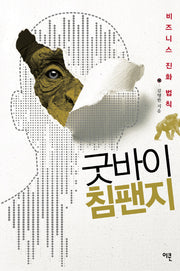 굿바이 침팬지: 비즈니스 진화 법칙(양장본 HardCover)