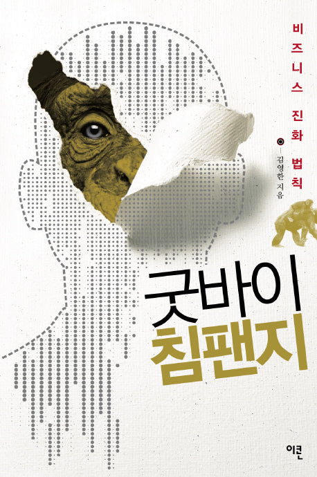 굿바이 침팬지: 비즈니스 진화 법칙(양장본 HardCover)
