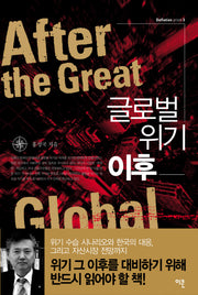 글로벌 위기 이후(양장본 HardCover)