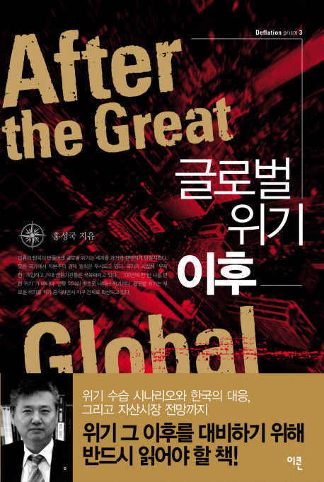 글로벌 위기 이후(양장본 HardCover)