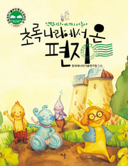 초록나라에서 온 편지: 석박사와 에너지 사총사