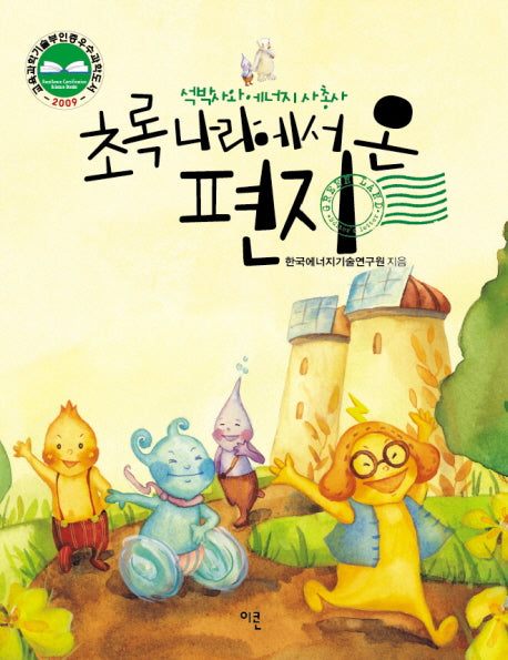초록나라에서 온 편지: 석박사와 에너지 사총사