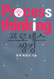 프로세스 씽킹