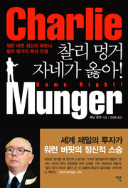 찰리 멍거 자네가 옳아