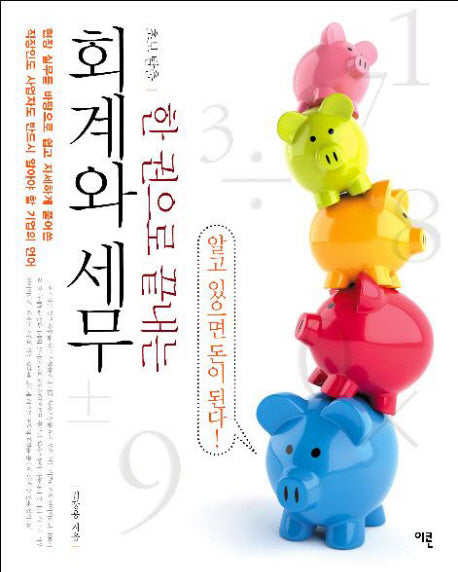 회계와 세무(초보 탈출 한 권으로 끝내는)