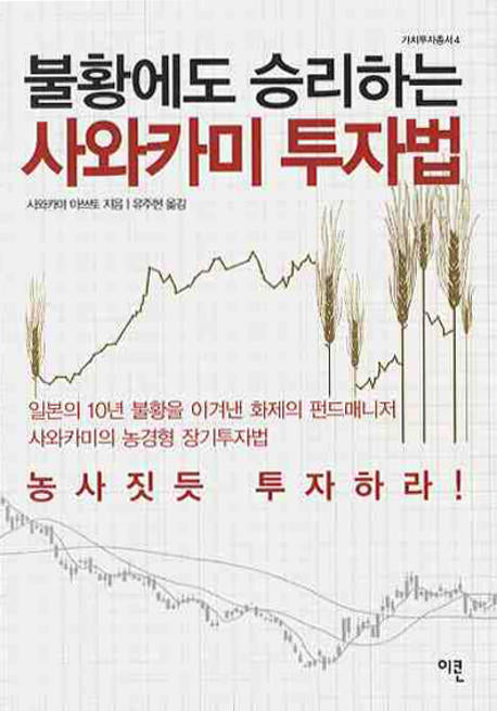 불황에도 승리하는 사와카미 투자법(가치투자총서 4)