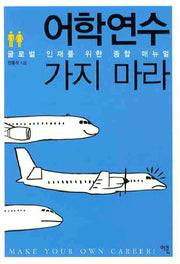어학연수 가지 마라
