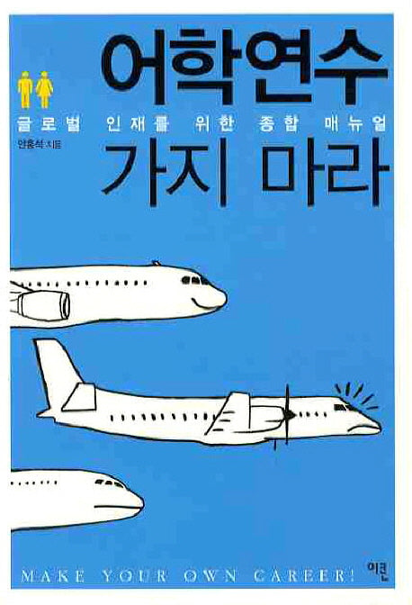어학연수 가지 마라