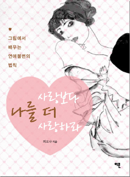 사랑보다 나를 더 사랑하라