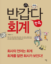 반갑다 만화 회계