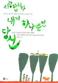 사랑합니다 내게 하나뿐인 당신