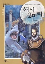 해저 2만리(옹기SF세계명작 8)