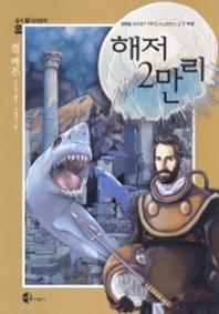 해저 2만리(옹기SF세계명작 8)