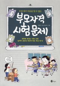 부모자격 시험문제(우리 아이 마음을 알 수 있는)