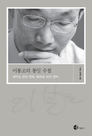 이봉조의 통일수첩