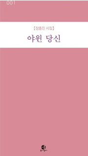 야윈 당신(옹기장이 시인선 1)