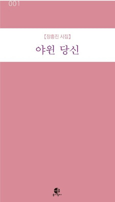 야윈 당신(옹기장이 시인선 1)