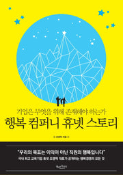 행복 컴퍼니 휴넷 스토리