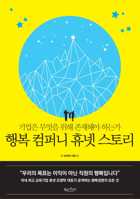 행복 컴퍼니 휴넷 스토리