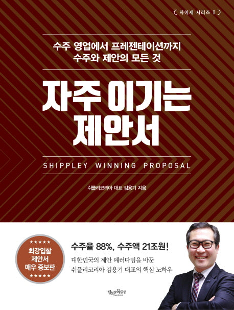 자주 이기는 제안서(양장본 Hardcover)