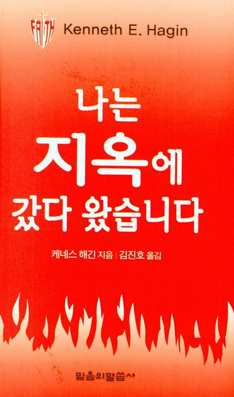 나는 지옥에 갔다 왔습니다(소책자)