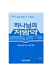 하나님의 처방약(소책자)