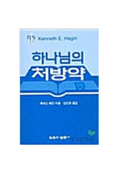 하나님의 처방약(소책자)