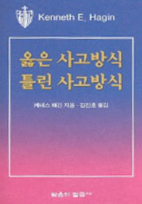 옳은 사고방식 틀린 사고방식(소책자)