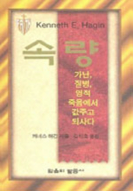 속량: 가난 질병 영적 죽음에서 값주고 되사다(소책자)