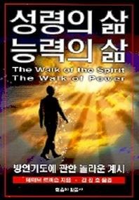 성령의 삶 능력의 삶