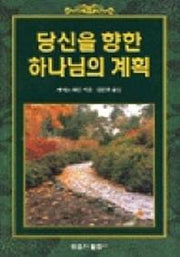 당신을 향한 하나님의 계획