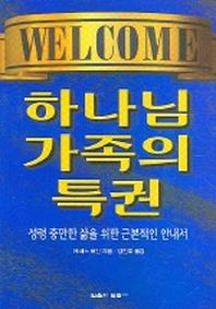 하나님 가족의 특권